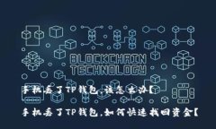 手机丢了TP钱包，该怎么办？手机丢了TP钱包，如
