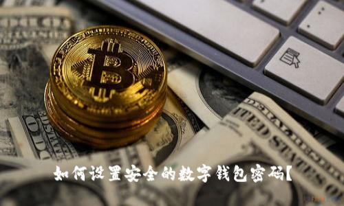 如何设置安全的数字钱包密码？