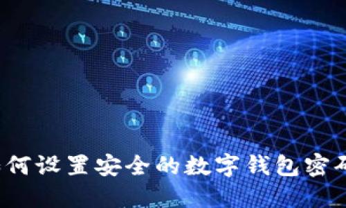 如何设置安全的数字钱包密码？