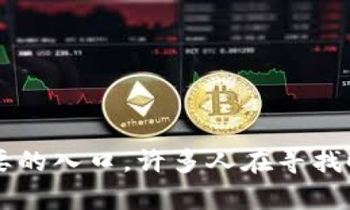 TP钱包（TokenPocket Wallet）的官网是一个用户重要的入口，许多人在寻找时可能会有所困惑。那么，如何找到TP钱包的官方网站？