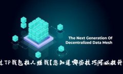 如何通过TP钱包拉人赚钱？您知道哪些技巧可以提