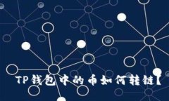  TP钱包中的币如何转链？