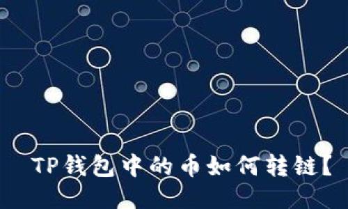  TP钱包中的币如何转链？