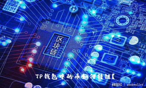  TP钱包中的币如何转链？