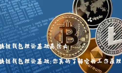区块链钱包理论基础是什么

区块链钱包理论基础：你真的了解它的工作原理吗？