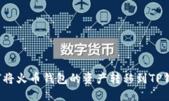 如何将火币钱包的资产转移到TP钱包？