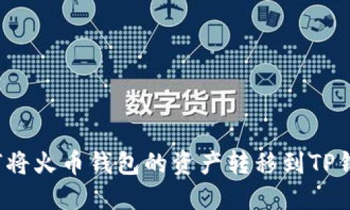 如何将火币钱包的资产转移到TP钱包？