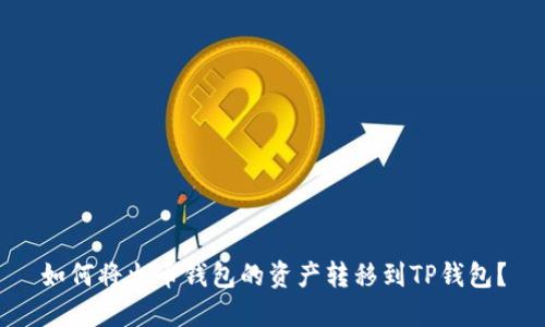 如何将火币钱包的资产转移到TP钱包？