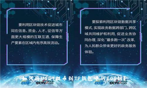 如何将USDT提币到TP钱包中的EOS链？