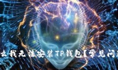 为什么我无法安装TP钱包？常见问题解答
