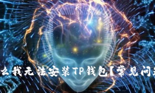  为什么我无法安装TP钱包？常见问题解答
