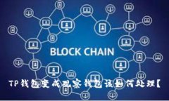 TP钱包变成观察钱包该如何处理？