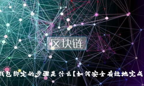 数字钱包绑定的步骤是什么？如何安全有效地完成绑定？
