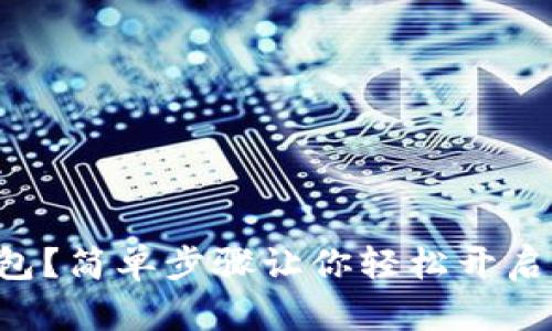 如何注册TP钱包？简单步骤让你轻松开启数字资产之旅！