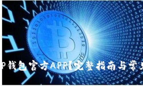 如何下载TP钱包官方APP？完整指南与常见问题解答