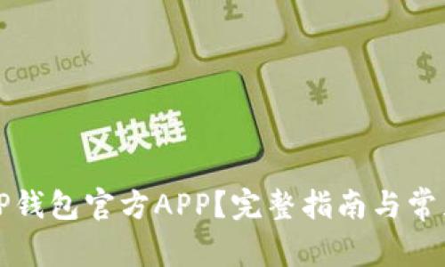 如何下载TP钱包官方APP？完整指南与常见问题解答