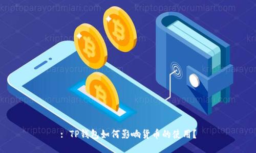 : TP钱包如何影响货币的使用？