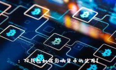 : TP钱包如何影响货币的使用？
