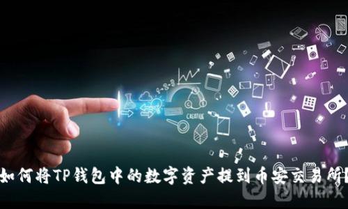 如何将TP钱包中的数字资产提到币安交易所？