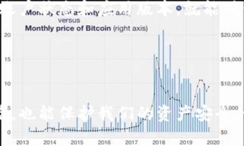 TP钱包图标带一个感叹号这个问题在广大用户中引发了一些困惑，不少人可能会在想：“这究竟是什么意思？是出现了什么问题吗？”接下来，我们就来深入探讨这个现象背后的原因，以及它可能给用户带来的影响。

什么是TP钱包？
在了解问题之前，我们首先要搞清楚TP钱包是什么。TP钱包是一款流行的数字货币钱包，用户可以通过它进行数字货币的存储、转账与交易。它的界面友好，操作简单，因此在用户中备受欢迎。但正因为如此，用户对钱包中的每一个提示和图标都十分敏感，尤其是当图标上出现了感叹号这样的标志，很容易引起用户的关注与疑虑。

感叹号的含义是什么？
那么，当我们看到TP钱包图标上出现了一个感叹号，这到底代表着什么呢？通常情况下，感叹号是一个警示或者提示的符号，常常用来提醒用户注意一些事项。在TP钱包中，出现感叹号可能意味着有某些异常情况，需要引起用户的注意。

常见的原因有哪些？
出现感叹号的原因有很多，以下是一些常见的可能性：
ul
    li账户安全警告：可能是系统检测到了你的账户存在被盗风险，建议你及时更换密码。/li
    li余额不足提醒：当你尝试进行转账，但是余额不足时，系统可能会用感叹号提示你。/li
    li交易异常：有时，系统可能检测到有异常交易行为，比如频繁的交易请求等等。/li
    li更新提示：当你的应用版本过时，TP钱包可能会通过感叹号提醒你更新程序。/li
    li网络问题：在网络状况不稳定时，可能导致感叹号的出现，提示用户检查网络连接。/li
/ul

怎样处理感叹号提示？
当你看到TP钱包图标中的感叹号时，不必立刻惊慌。你可以尝试以下几个步骤来解决问题：
ol
    li检查账户安全：首先，确保你的账户安全，修改密码，开启双重认证等。/li
    li查看余额：确认你的余额是否足够进行所需的交易，如有不足，请充值。/li
    li监测交易记录：查看过去的交易记录，确认是否有异常交易行为。/li
    li更新应用：确保你正在使用的TP钱包是最新版本，及时进行更新。/li
    li检查网络状态：确保你的网络连接是稳定的，可以尝试重新连接网络。/li
/ol

用户经验分享
除此之外，许多用户也分享了他们在遇到感叹号时的经验。有些用户发现，发生感叹号提示后，他们的交易效率有所下降。这种情况可能是因为系统在对其账户进行检测，或者是由于网络状况不佳导致的。还有用户指出，在更新应用后，这个小小的感叹号就消失了。这些经验告诉我们，及时关注并了解钱包中的提示是十分重要的。

总结
总的来说，TP钱包图标带一个感叹号不会是一个值得过度恐慌的信号。它是一个提醒，让用户意识到可能存在的问题。保持良好的使用习惯，定期检查账户状态和应用版本，就能确保我们在使用这款钱包时的安全性和顺畅度。

如果你希望进一步了解TP钱包的使用技巧，那么记得关注后续的内容，我们将为你提供更多的实用信息以及用户经验分享！

TP钱包, 钱包图标, 感叹号, 数字货币, 账户安全/guanjianci 
TP钱包图标中的感叹号并不只是一个简单的符号，它背后承载着很多信息。我们在使用这类数字工具时，关注每一个细节，不仅能提高我们的用户体验，也能保护我们的资产安全。让我们共同提升，在数字货币的海洋中游刃有余！