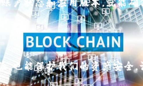 TP钱包图标带一个感叹号这个问题在广大用户中引发了一些困惑，不少人可能会在想：“这究竟是什么意思？是出现了什么问题吗？”接下来，我们就来深入探讨这个现象背后的原因，以及它可能给用户带来的影响。

什么是TP钱包？
在了解问题之前，我们首先要搞清楚TP钱包是什么。TP钱包是一款流行的数字货币钱包，用户可以通过它进行数字货币的存储、转账与交易。它的界面友好，操作简单，因此在用户中备受欢迎。但正因为如此，用户对钱包中的每一个提示和图标都十分敏感，尤其是当图标上出现了感叹号这样的标志，很容易引起用户的关注与疑虑。

感叹号的含义是什么？
那么，当我们看到TP钱包图标上出现了一个感叹号，这到底代表着什么呢？通常情况下，感叹号是一个警示或者提示的符号，常常用来提醒用户注意一些事项。在TP钱包中，出现感叹号可能意味着有某些异常情况，需要引起用户的注意。

常见的原因有哪些？
出现感叹号的原因有很多，以下是一些常见的可能性：
ul
    li账户安全警告：可能是系统检测到了你的账户存在被盗风险，建议你及时更换密码。/li
    li余额不足提醒：当你尝试进行转账，但是余额不足时，系统可能会用感叹号提示你。/li
    li交易异常：有时，系统可能检测到有异常交易行为，比如频繁的交易请求等等。/li
    li更新提示：当你的应用版本过时，TP钱包可能会通过感叹号提醒你更新程序。/li
    li网络问题：在网络状况不稳定时，可能导致感叹号的出现，提示用户检查网络连接。/li
/ul

怎样处理感叹号提示？
当你看到TP钱包图标中的感叹号时，不必立刻惊慌。你可以尝试以下几个步骤来解决问题：
ol
    li检查账户安全：首先，确保你的账户安全，修改密码，开启双重认证等。/li
    li查看余额：确认你的余额是否足够进行所需的交易，如有不足，请充值。/li
    li监测交易记录：查看过去的交易记录，确认是否有异常交易行为。/li
    li更新应用：确保你正在使用的TP钱包是最新版本，及时进行更新。/li
    li检查网络状态：确保你的网络连接是稳定的，可以尝试重新连接网络。/li
/ol

用户经验分享
除此之外，许多用户也分享了他们在遇到感叹号时的经验。有些用户发现，发生感叹号提示后，他们的交易效率有所下降。这种情况可能是因为系统在对其账户进行检测，或者是由于网络状况不佳导致的。还有用户指出，在更新应用后，这个小小的感叹号就消失了。这些经验告诉我们，及时关注并了解钱包中的提示是十分重要的。

总结
总的来说，TP钱包图标带一个感叹号不会是一个值得过度恐慌的信号。它是一个提醒，让用户意识到可能存在的问题。保持良好的使用习惯，定期检查账户状态和应用版本，就能确保我们在使用这款钱包时的安全性和顺畅度。

如果你希望进一步了解TP钱包的使用技巧，那么记得关注后续的内容，我们将为你提供更多的实用信息以及用户经验分享！

TP钱包, 钱包图标, 感叹号, 数字货币, 账户安全/guanjianci 
TP钱包图标中的感叹号并不只是一个简单的符号，它背后承载着很多信息。我们在使用这类数字工具时，关注每一个细节，不仅能提高我们的用户体验，也能保护我们的资产安全。让我们共同提升，在数字货币的海洋中游刃有余！