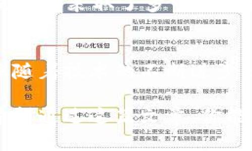 daqita沃钱包用的是哪里的钱？/daqita  
沃钱包, 钱包安全, 移动支付, 数字货币, 金融服务/guanjianci

引言：什么是沃钱包？
沃钱包，作为一种新兴的支付工具，正逐渐成为许多人日常生活中不可或缺的一部分。它不仅支持传统的电子钱包功能，还有着丰富的金融服务集合。但是，很多用户心中都存在一个疑问：沃钱包用的是哪里的钱？这其实涉及到数字支付的背后金融机制和资金来源。

沃钱包的基本功能
在深入探讨沃钱包的资金来源之前，我们先来看看它到底有哪些基本功能。通过沃钱包，用户可以完成诸如a href=