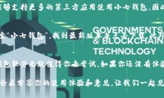    小七钱包最新版本：你了解它的新功能和改进