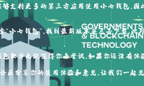    小七钱包最新版本：你了解它的新功能和改进吗？  / 

 guanjianci  小七钱包, 钱包软件, 最新版本, 功能更新, 移动支付  /guanjianci 

什么是小七钱包？
在这个数字化迅速发展的时代，移动支付已经成为了很多人生活中不可或缺的一部分。而在众多的移动支付工具中，小七钱包凭借其便捷性和安全性，逐渐赢得了用户的青睐。那么，小七钱包到底是什么呢？简单来说，它是一款集支付、转账、理财、信用卡管理等多种功能于一体的消费钱包，旨在为用户提供一个安全、便捷的金融服务平台。

小七钱包的最新版本出来了！
随着科技的发展，软件更新迭代的速度也越来越快。小七钱包的最新版本无疑带来了更好的使用体验。很多用户可能会问，这个最新版本到底有什么新功能和改进呢？让我们一起来看看其中的一些亮点。

重磅新功能介绍
在小七钱包的最新版本中，首先映入眼帘的就是全新的用户界面设计。相比之前的版本，这次升级的用户界面更加、操作更为方便。用户不再需要经历繁琐的步骤，想要查看账户信息、进行转账甚至是购买理财产品，几乎只需几次点击。

除了界面上的变化，功能上的升级同样值得关注。例如，引入了AI智能推荐功能。当你在使用小七钱包购买商品时，系统会根据你以往的消费习惯，为你推荐合适的商品和优惠活动。这不仅提高了购物的效率，也让每一次消费都更加贴近用户的实际需求。

安全性再升级
在数字支付的世界里，安全性无疑是用户最重要的考量因素之一。小七钱包这次也在安全性上进行了全面的提升。最新版本加入了生物识别技术，不论是指纹识别还是面部识别，都让你的账户安全系数大大提高。同时，系统也增设了高风险交易的实时监控机制，一旦发现异常交易，系统会自动发送警报通知用户。

更便捷的支付体验
对于现代人来说，谁都希望自己的支付过程能够简单、快速而又无需麻烦。因此，小七钱包在支付环节上也进行了。用户可以选择多个支付方式，如银行卡、信用卡、余额支付等。此外，新版本支持二维码支付和NFC（近场通讯）支付，无论是在实体店还是在线购物，都能轻松应对。

理财功能的新变化
如果你是一个注重理财的人，那小七钱包的理财功能一定会让你耳目一新。新版本中推出了一系列新的理财产品供用户选择，包括基金、股票以及各类理财产品，涵盖了更广泛的投资领域。而且，你可以通过简单的分析工具，了解到每种理财产品的风险和收益情况，帮助你制定更好的投资计划。

用户体验的反馈与调整
在小七钱包的更新过程中，用户反馈的声音始终是最重要的。开发团队积极收集用户的使用体验，并根据反馈不断进行调整。例如，很多用户希望能够支持更多的第三方应用使用小七钱包，因此最新版本已与多款热门应用进行了深度集成，让支付体验变得更加无缝。

如何下载最新版本？
那么，对于想要体验新版本的小七钱包的用户来说，下载方式也非常简单。你可以直接前往各大应用商店（如苹果App Store和安卓应用商店），搜索“小七钱包”，找到最新版本并点击下载。此外，官方网站上也会提供最新版本的下载链接，确保用户能够顺利获取到官方正版软件。

总结
总的来说，小七钱包的最新版本在功能、界面及安全性上都进行了全面的提升，努力为用户提供更优质的服务。在数字支付日益流行的今天，这款钱包软件无疑值得你去尝试。如果你还没有体验过新版本，不妨现在就去下载，亲自感受一下它带来的便捷与安全吧！

无论你是一个频繁网购的消费者，还是一个希望进行有效理财的人，小七钱包的最新版本都有可能成为你的得力助手。在试用过后，你也可以在评论区分享你的使用体验和意见，让我们一起见证小七钱包的成长与变化。