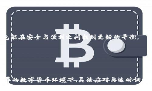 TP钱包是一款多功能的数字资产钱包，方便用户存储和管理加密货币。但最近，有用户发现TP钱包内似乎缺少“市场”这一栏，这让很多人感到困惑：为什么TP钱包没有市场这一栏？这到底是为什么？在这篇文章中，我们将详细探讨这个问题及其相关背景。

TP钱包的功能概述

在我们深入分析之前，首先来了解一下TP钱包的基本功能。TP钱包是一款支持多种加密货币的移动端钱包，主要功能包括：

1. **资产管理**：用户可以轻松地添加和管理多种加密货币，随时随地查看自己的资产状况。
  
2. **交易功能**：用户可以在TP钱包内完成加密货币之间的交易，方便快捷。

3. **DApp浏览**：TP钱包允许用户访问去中心化应用（DApp），如去中心化交易所（DEX）、博彩、游戏等。

4. **安全性**：TP钱包非常重视用户的资产安全，采用了多层安全保护措施。

理解TP钱包的市场缺失

为什么没有“市场”这一栏？

当我们提到“市场”这一栏时，很可能是指用户希望在TP钱包中找到加密货币的交易市场或者交易所的相关信息。然而，TP钱包内缺少这一栏的原因可以归结为以下几个方面：

1. **功能定位**：TP钱包的主要定位是数字资产的存储与管理，而不是作为一个交易所。许多用户可能希望在交易所进行交易，但是TP钱包更注重的是用户的数字资产安全与管理。

2. **整合优势**：相较于其他钱包，TP钱包打算通过与外部交易所的整合，提供更为高效的交易体验。例如，用户可以通过TP钱包直接链接到合作的交易所进行交易，而不必在钱包内显示所有交易信息。

3. **简化用户体验**：缺乏“市场”这一栏，实际上有助于简化用户界面，减少用户可能面临的信息过载。特别是对于那些刚接触加密货币的用户，简单直观的界面可以降低学习成本，让他们更容易上手。

如何使用TP钱包进行交易？

虽然TP钱包没有“市场”这一栏，但用户仍然可以灵活地进行交易。以下是一些可以在TP钱包内进行交易的基本步骤：

首先，确保你的TP钱包已经创建并且为其充值了数字资产。如果你尚未下载TP钱包，可以在应用商店中搜索并下载安装。完成后，注册一款账户，并通过添加钱包地址来导入你的加密资产。

在你的钱包内，你会看到自己拥有的各种币种及其对应的资产价值。如果想进行交易，用户可以选择一种加密货币，并点击“发送”或“交易”按钮。

在选择交易对象时，用户需要输入对方的地址以及所要交易的数量。在确保信息无误后，确认交易并输入密码完成操作。这样，交易就会被记录在区块链上，确保每一步都是可追溯和透明的。

市场情况及未来的可能性

虽然在TP钱包内找不到直接的市场信息，但这并不代表用户无法获得相关的市场信息。用户可以通过其他平台获取市场动态，比如交易平台、加密货币新闻网站等，保持对市场的敏感度是非常必要的。

加密货币市场是一个瞬息万变的领域，价格的波动可以在短时间内造成巨大的影响。用户需要关注的关键因素包括：

1. **市场趋势**：例如牛市和熊市，了解整体市场的走向可以帮助用户做出更好的投资决策。

2. **项目动态**：关注项目方的新闻，了解项目的进展，是否有新的合作或者技术更新。

3. **社交媒体**：如Twitter、Reddit等社交媒体的讨论，能够提供即时的市场反应。

TP钱包的未来发展方向

随着区块链技术的不断发展，TP钱包未来可考虑引入新的功能，包括市场信息展示、交易数据分析等，以满足用户不断变化的需求。同时，也希望TP钱包能在安全与便利之间找到更好的平衡。

市场的变化总是充满挑战，但也是机遇。未来TP钱包若能通过业务整合，提供更加全面的服务，势必会提升用户的使用体验。

总结

总的来说，TP钱包没有市场这一栏是因为其着眼于简化用户体验，并更专注于数字资产的管理。用户仍然可以通过其他渠道获取市场信息。在日新月异的数字货币环境下，灵活应对与适时调整，才是每位投资者所需要的策略。希望这篇文章能帮助你更好地理解TP钱包的功能与发展方向，也期待你在未来的数字资产管理中能有更大的收获。