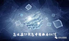 怎么在TP钱包中转换为OKT？