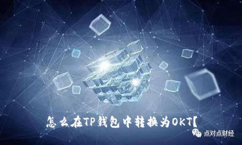 怎么在TP钱包中转换为OKT？