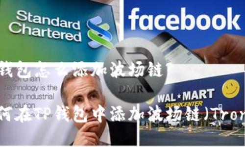 TP钱包怎么添加波场链?

如何在TP钱包中添加波场链（Tron）？