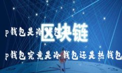 t p钱包是冷钱包么  t p钱包究竟是冷钱包还是热钱