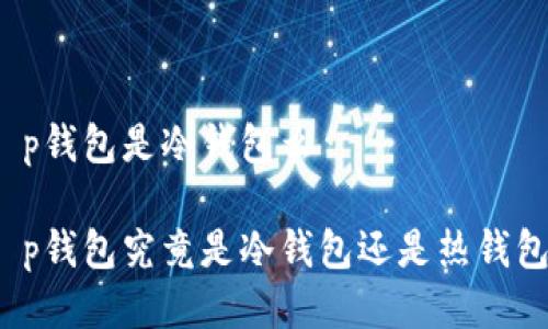 t p钱包是冷钱包么  

t p钱包究竟是冷钱包还是热钱包？