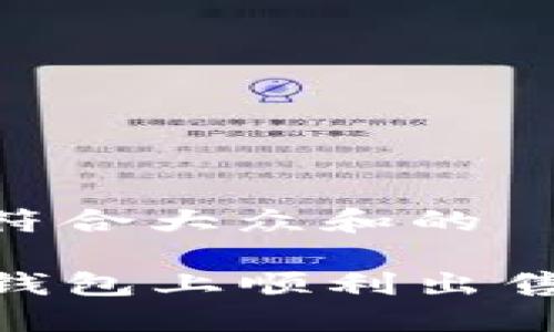 思考一个符合大众和的

如何在TP钱包上顺利出售NFT作品？