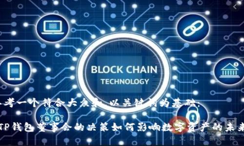 思考一个符合大众和，以关键词为基础：

 TP钱包董事会的决策如何影响数字资产的未来？