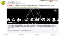 思考一个符合大众和，以关键词为基础： TP钱包