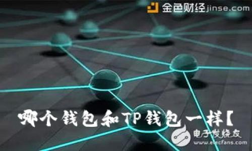 哪个钱包和TP钱包一样？