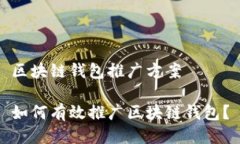 区块链钱包推广方案如何有效推广区块链钱包？