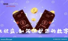 TP钱包授权被盗，如何保护你的数字资产安全？