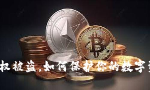 TP钱包授权被盗，如何保护你的数字资产安全？