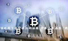 向数字钱包充钱是个越来越常见的现象，随着越