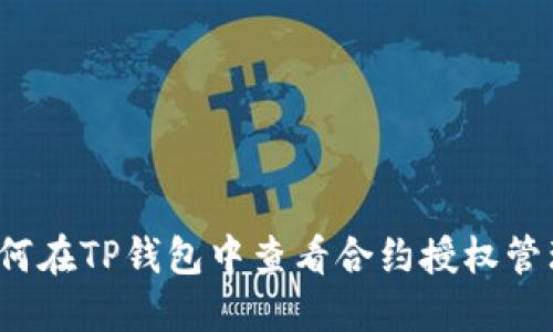 如何在TP钱包中查看合约授权管理？