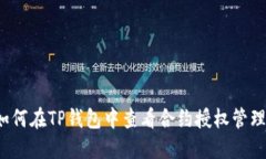 如何在TP钱包中查看合约授权管理？