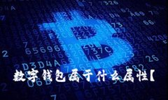 数字钱包属于什么属性？