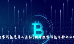 数字钱包尾号几最好？揭开数字钱包选择的秘密