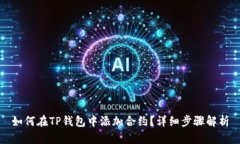 如何在TP钱包中添加合约？详细步骤解析