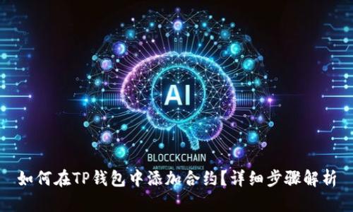 如何在TP钱包中添加合约？详细步骤解析