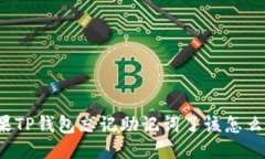 如果TP钱包忘记助记词了该怎么办？