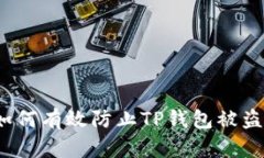 如何有效防止TP钱包被盗？